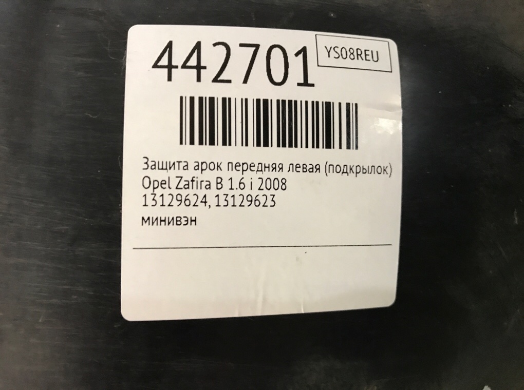 Защита арок передняя левая (подкрылок) бу для Opel Zafira B 1.8 i,  2007 г.