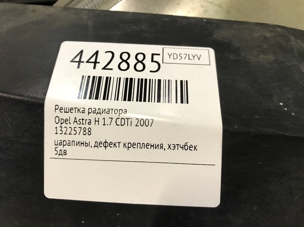 Решетка радиатора бу для Opel Astra H 1.7 CDTi, 2007 г. Решетка радиатора бу для Opel Astra H 1.7 CDTi, 2007 г.