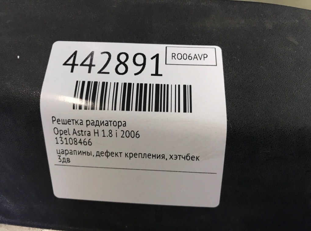 Решетка радиатора бу для Opel Astra H 1.8 i,  2006 г.