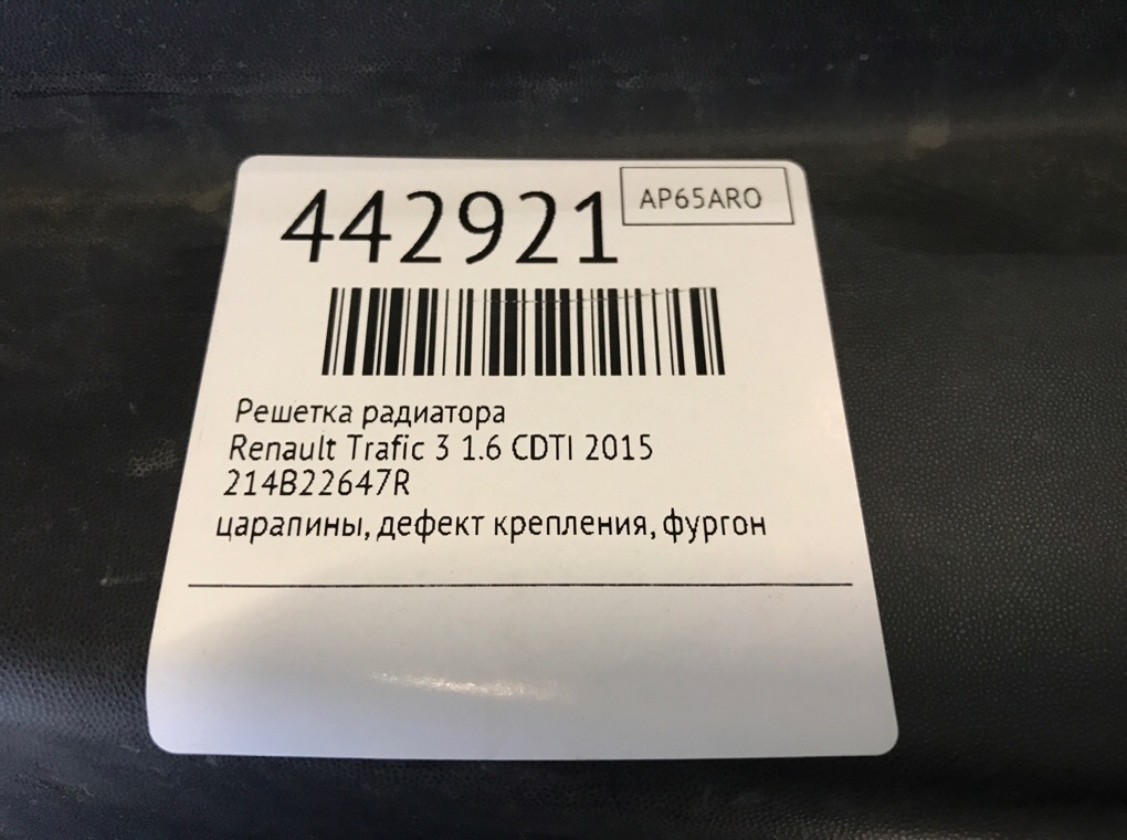 Решетка радиатора бу для Renault Trafic 3 1.6 CDTI, 2015 г. Решетка радиатора бу для Renault Trafic 3 1.6 CDTI, 2015 г.