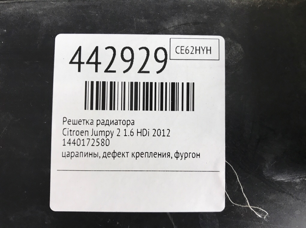 Решетка радиатора бу для Citroen Jumpy 2 1.6 HDi,  2012 г.