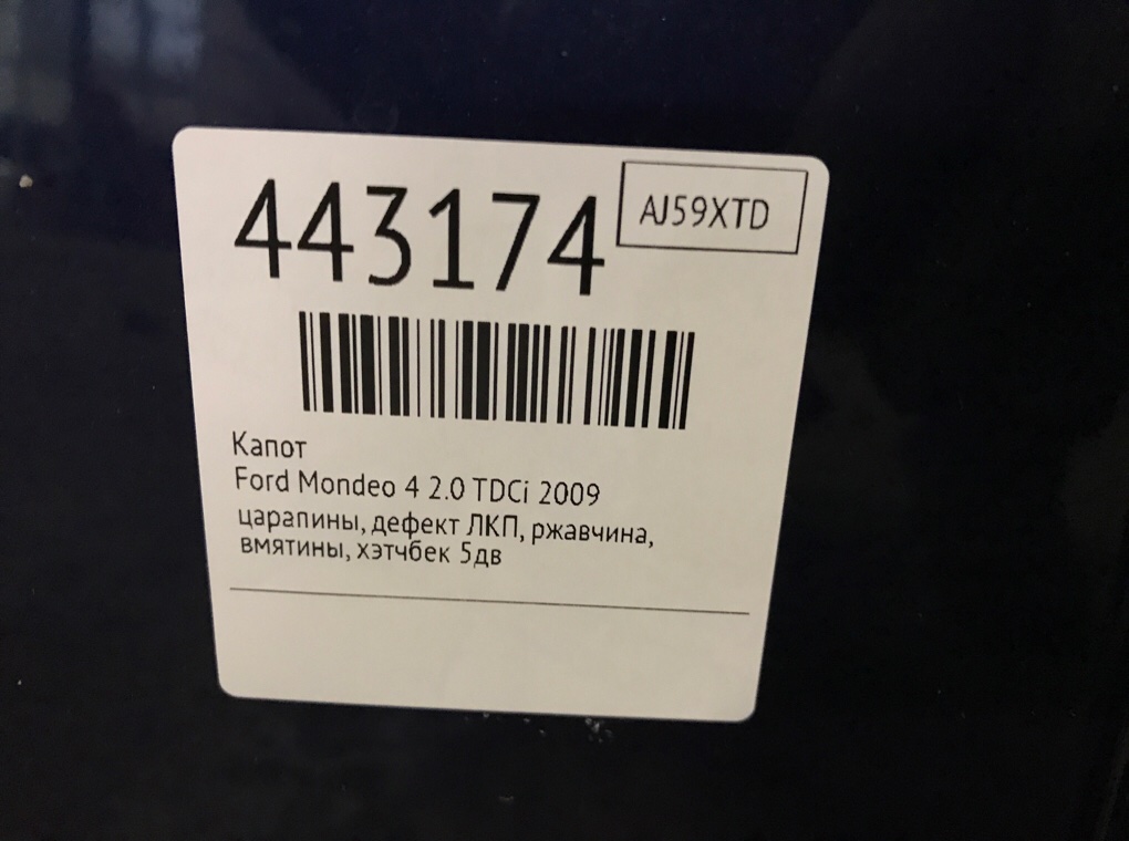 Капот бу для Ford Mondeo 4 2.0 TDCi, 2009 г. Капот бу для Ford Mondeo 4 2.0 TDCi, 2009 г.