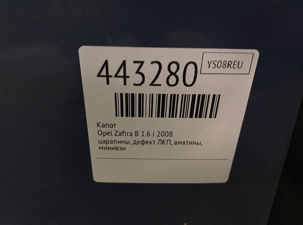 Капот бу для Opel Zafira B 1.6 i,  2008 г.
