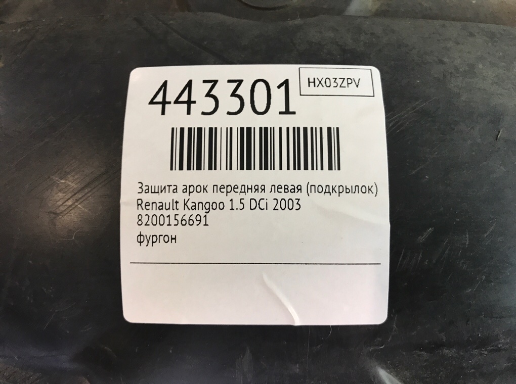 Защита арок передняя левая (подкрылок) бу для Renault Kangoo  1.5 DCi,  2003 г.