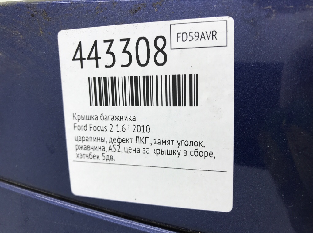 Крышка багажника бу для Ford Focus 2 1.6 i,  2010 г.