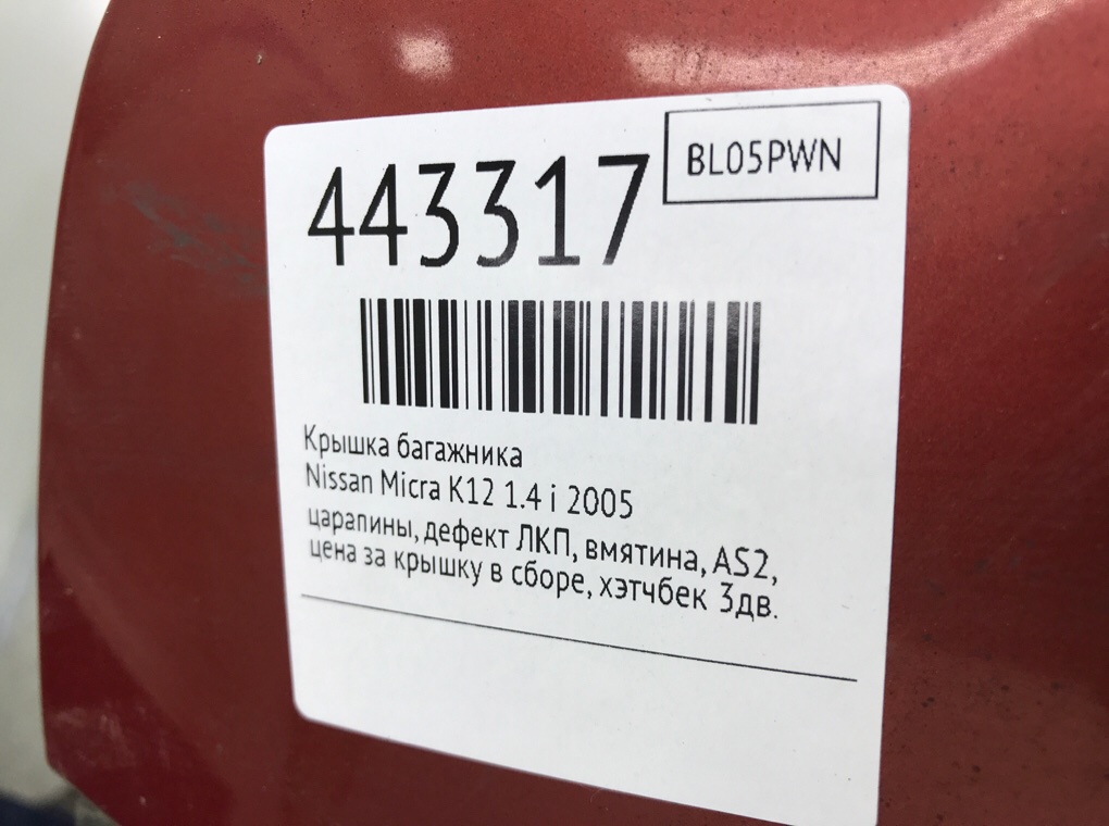 Крышка багажника бу для Nissan Micra K12 1.4 i, 2005 г. Крышка багажника бу для Nissan Micra K12 1.4 i, 2005 г.