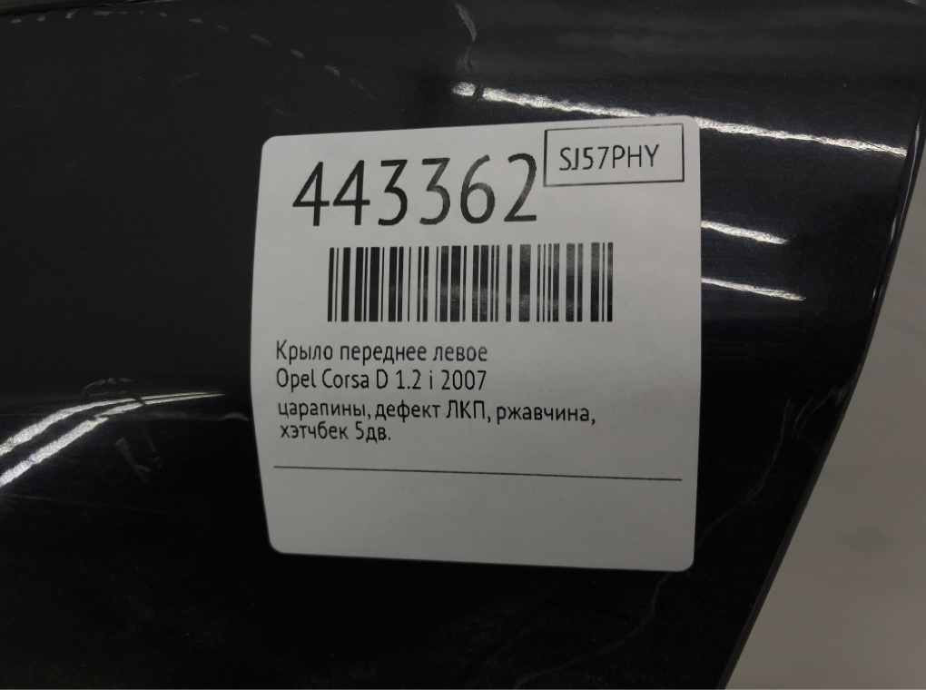 Крыло переднее левое бу для Opel Corsa D 1.2 i,  2007 г.