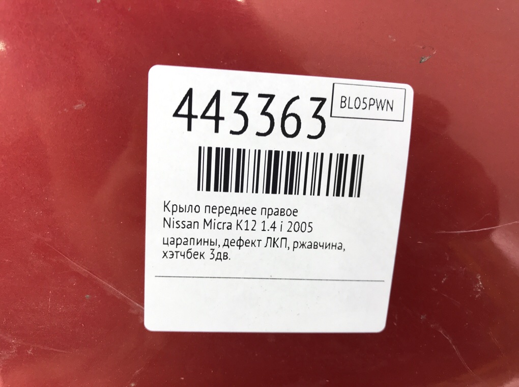 Крыло переднее правое бу для Nissan Micra K12 1.4 i,  2005 г.