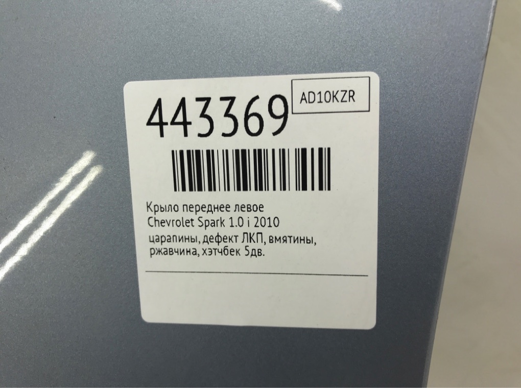 Крыло переднее левое бу для Chevrolet Spark  1.0 i,  2010 г.