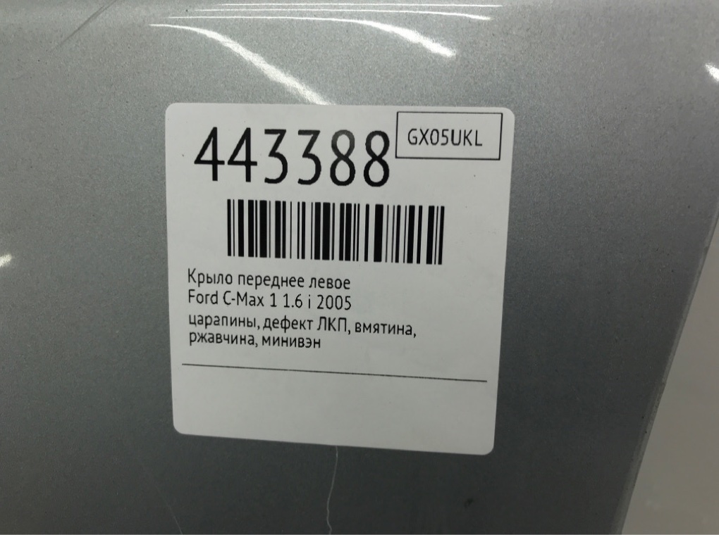 Крыло переднее левое бу для Ford C-Max 1 1.6 i,  2005 г.