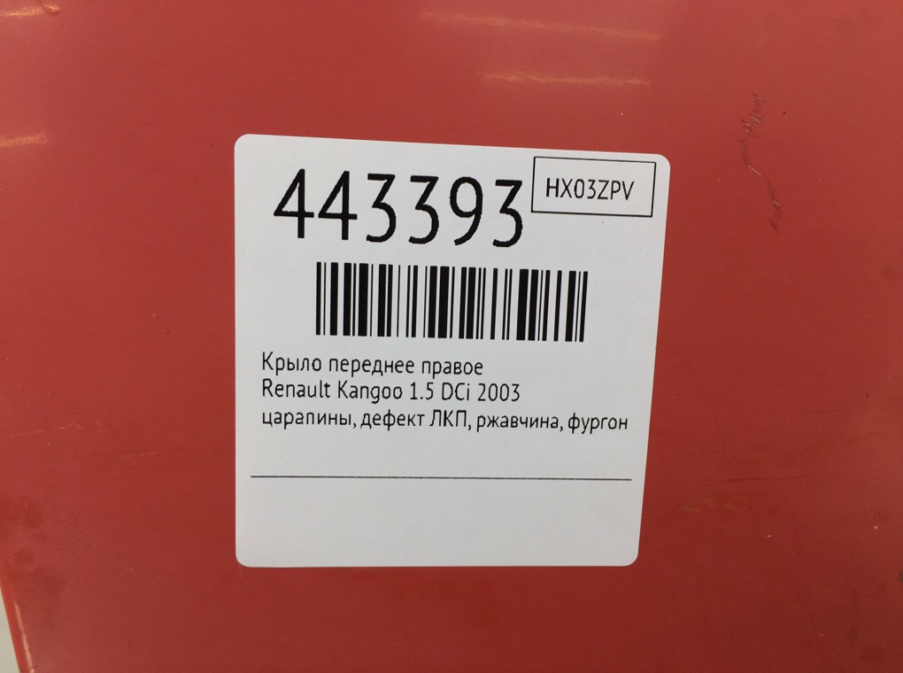 Крыло переднее правое бу для Renault Kangoo 1.5 DCi, 2003 г. Крыло переднее правое бу для Renault Kangoo 1.5 DCi, 2003 г.