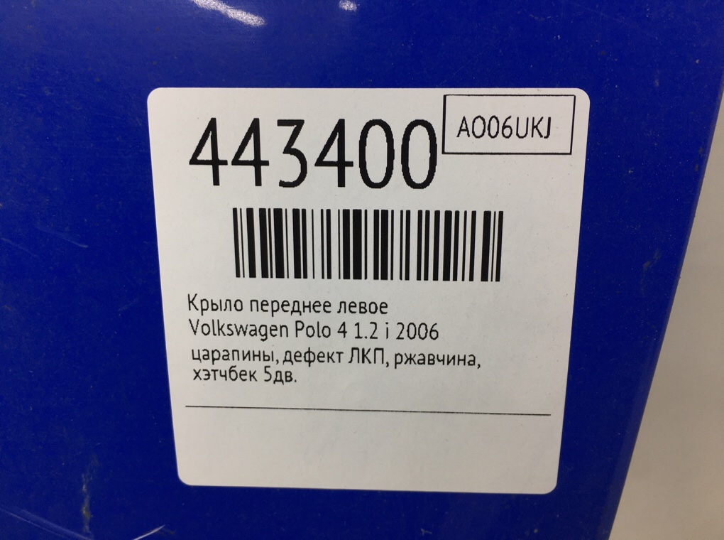 Крыло переднее левое бу для Volkswagen Polo 4 1.2 i,  2006 г.