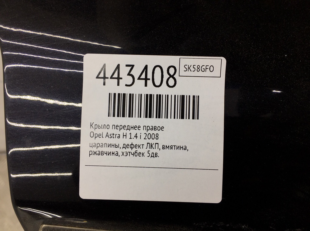 Крыло переднее правое бу для Opel Astra H 1.4 i,  2008 г.