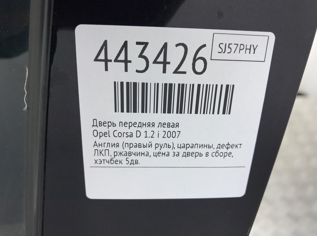 Дверь передняя левая бу для Opel Corsa D 1.2 i,  2007 г.