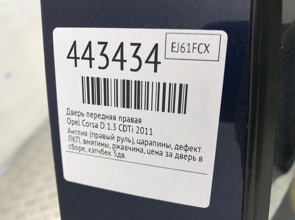 Дверь передняя правая бу для Opel Corsa D 1.3 CDTi, 2011 г. Дверь передняя правая бу для Opel Corsa D 1.3 CDTi, 2011 г.