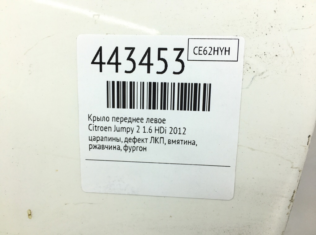 Крыло переднее левое бу для Citroen Jumpy 2 1.6 HDi, 2012 г. Крыло переднее левое бу для Citroen Jumpy 2 1.6 HDi, 2012 г.
