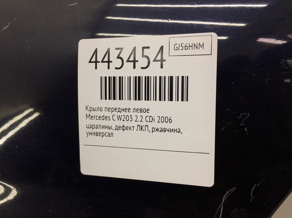 Крыло переднее левое бу для Mercedes C W203 2.2 CDi, 2006 г. Крыло переднее левое бу для Mercedes C W203 2.2 CDi, 2006 г.