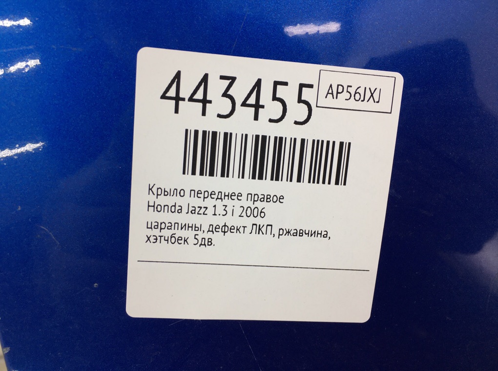 Крыло переднее правое бу для Honda Jazz  1.3 i,  2006 г.