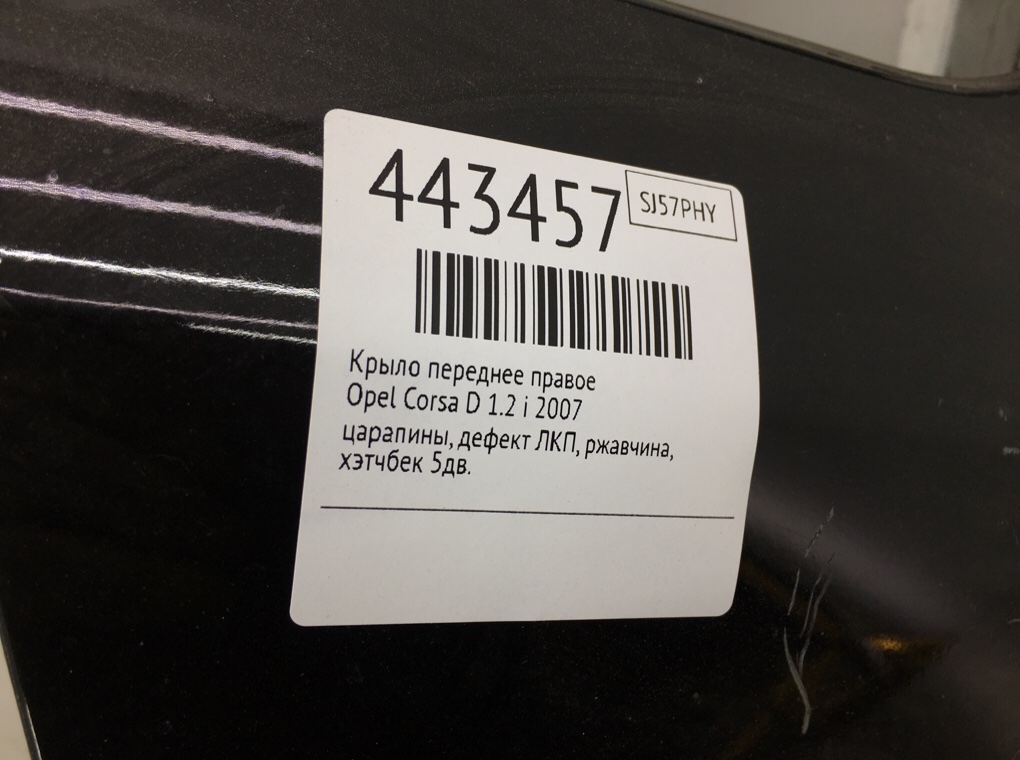Крыло переднее правое бу для Opel Corsa D 1.2 i,  2007 г.