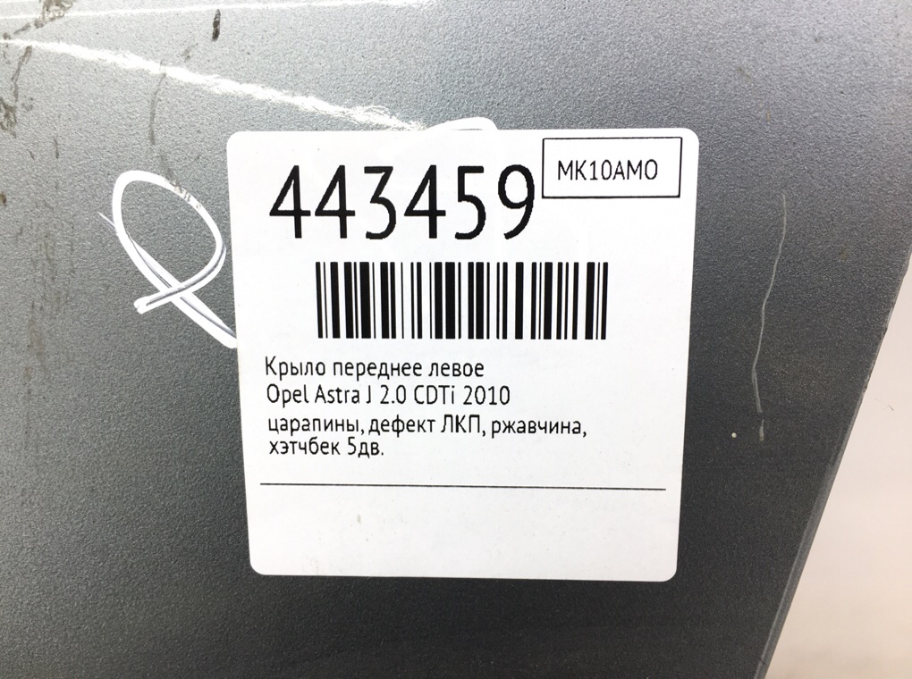 Крыло переднее левое бу для Opel Astra J 2.0 CDTi, 2010 г. Крыло переднее левое бу для Opel Astra J 2.0 CDTi, 2010 г.