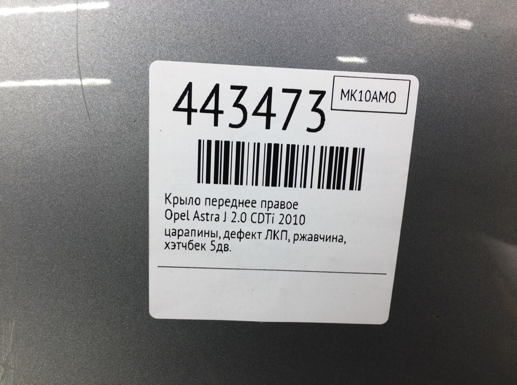 Крыло переднее правое бу для Opel Astra J 2.0 CDTi,  2010 г.