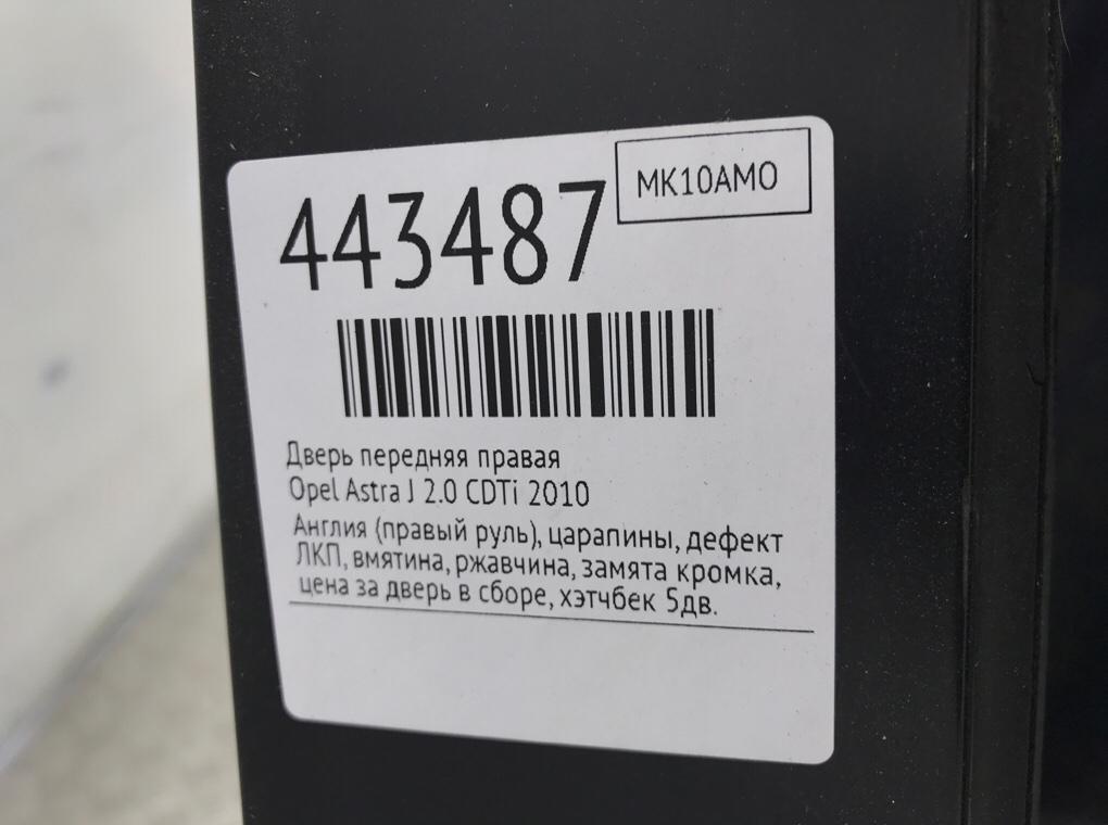 Дверь передняя правая бу для Opel Astra J 2.0 CDTi,  2010 г.