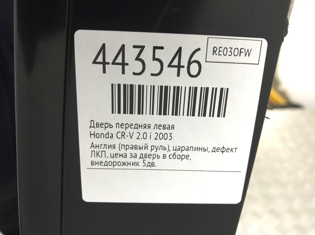 Дверь передняя левая бу для Honda CR-V  2.0 i,  2003 г.