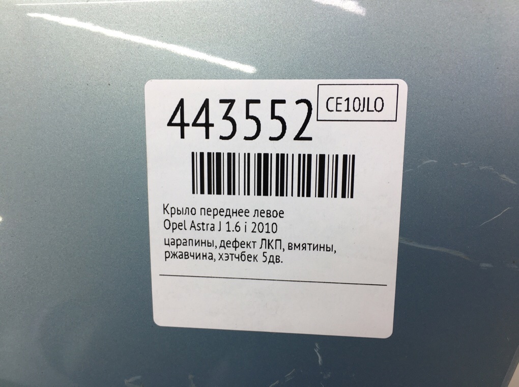 Крыло переднее левое бу для Opel Astra J 1.6 i,  2010 г.