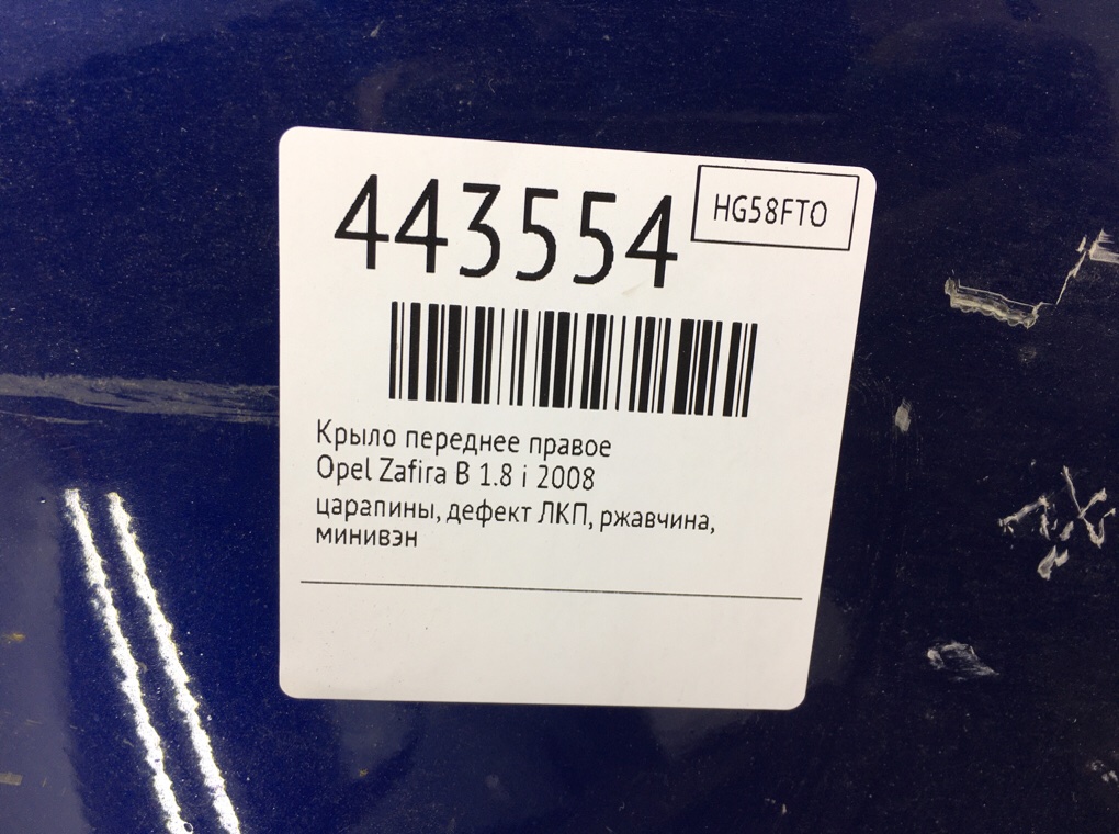 Крыло переднее правое бу для Opel Zafira B 1.8 i,  2008 г.