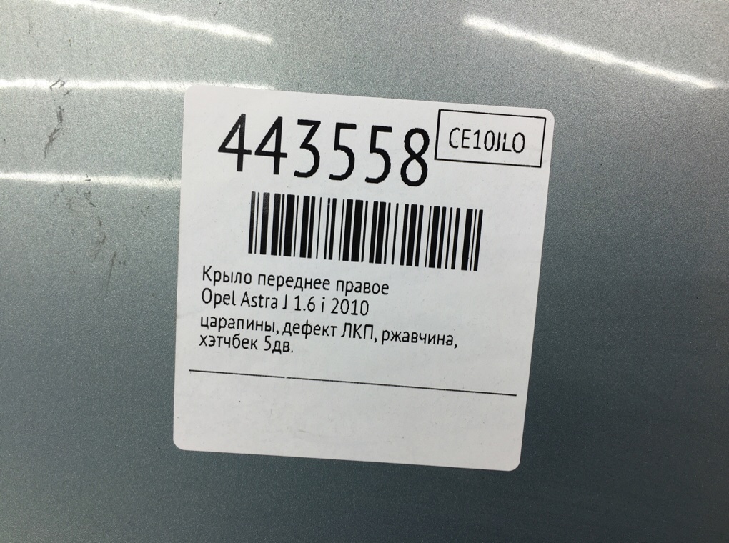 Крыло переднее правое бу для Opel Astra J 1.6 i, 2010 г. Крыло переднее правое бу для Opel Astra J 1.6 i, 2010 г.