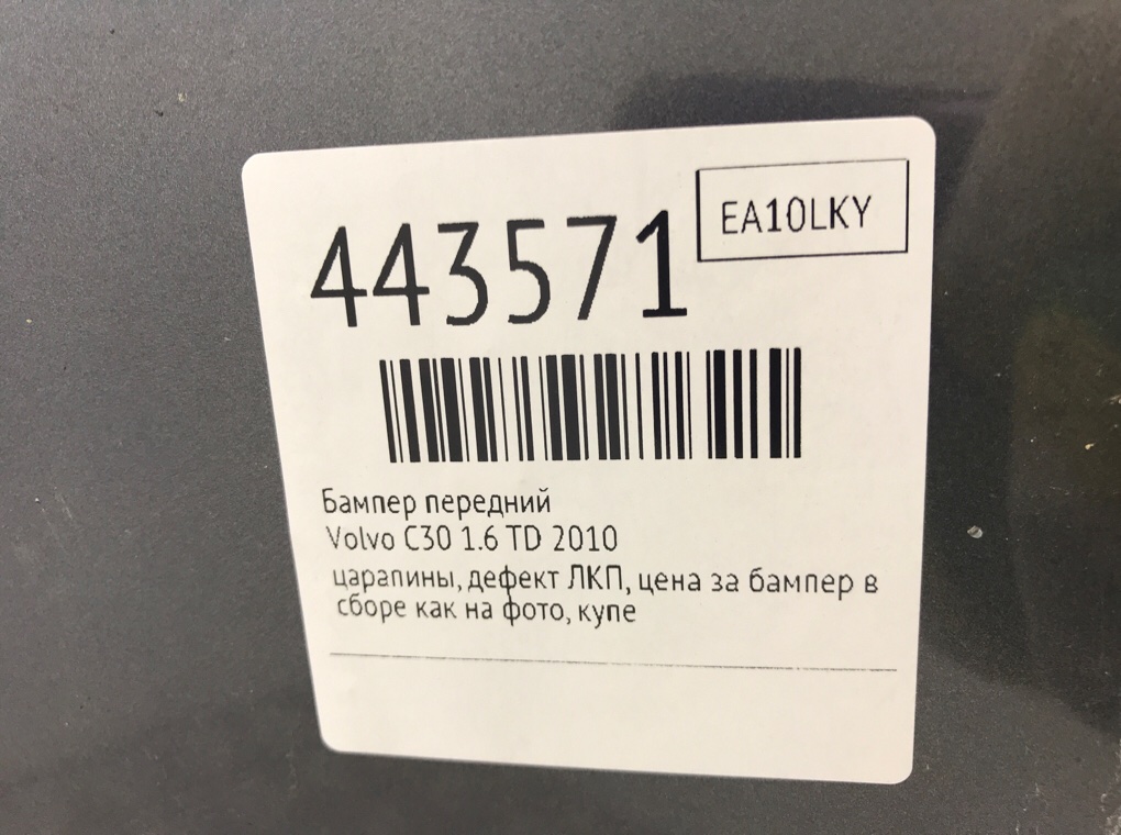 Бампер передний бу для Volvo C30  1.6 TD,  2010 г.