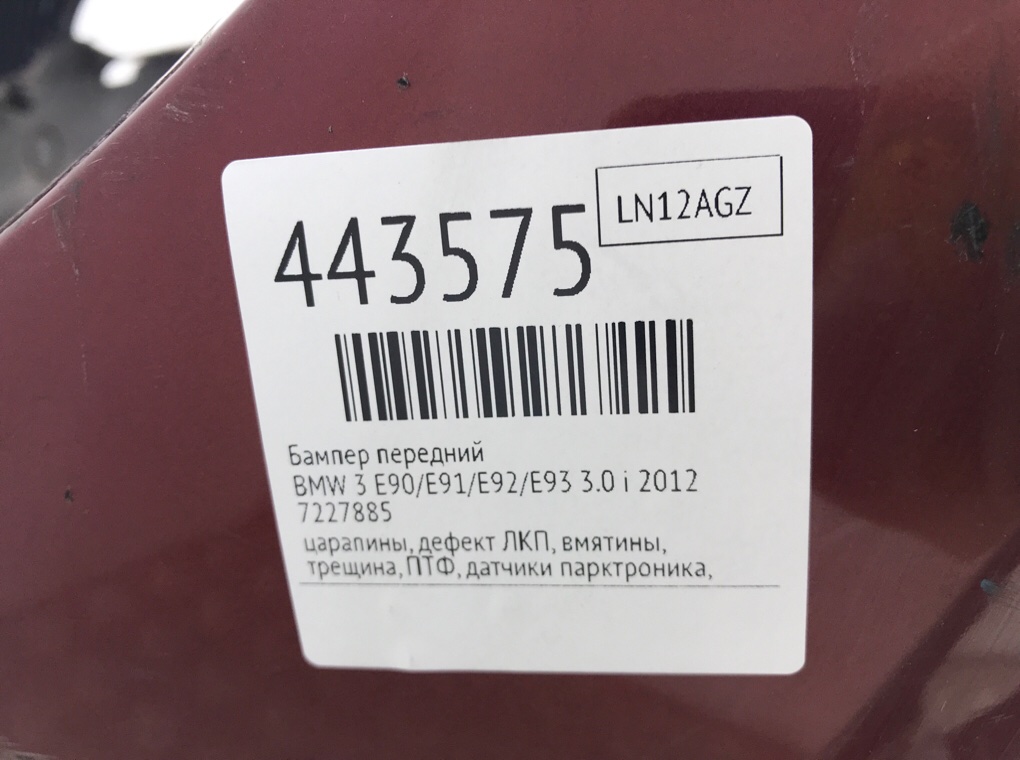 Бампер передний бу для BMW 3 E90/E91/E92/E93 3.0 i,  2012 г.