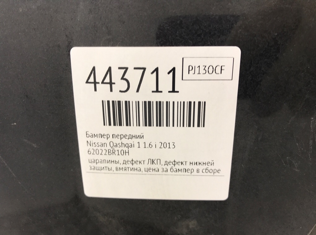 Бампер передний бу для Nissan Qashqai 1 1.6 i,  2013 г.