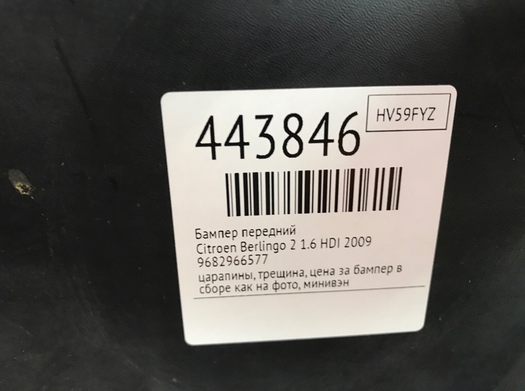 Бампер передний бу для Citroen Berlingo 2 1.6 HDI, 2009 г. Бампер передний бу для Citroen Berlingo 2 1.6 HDI, 2009 г.