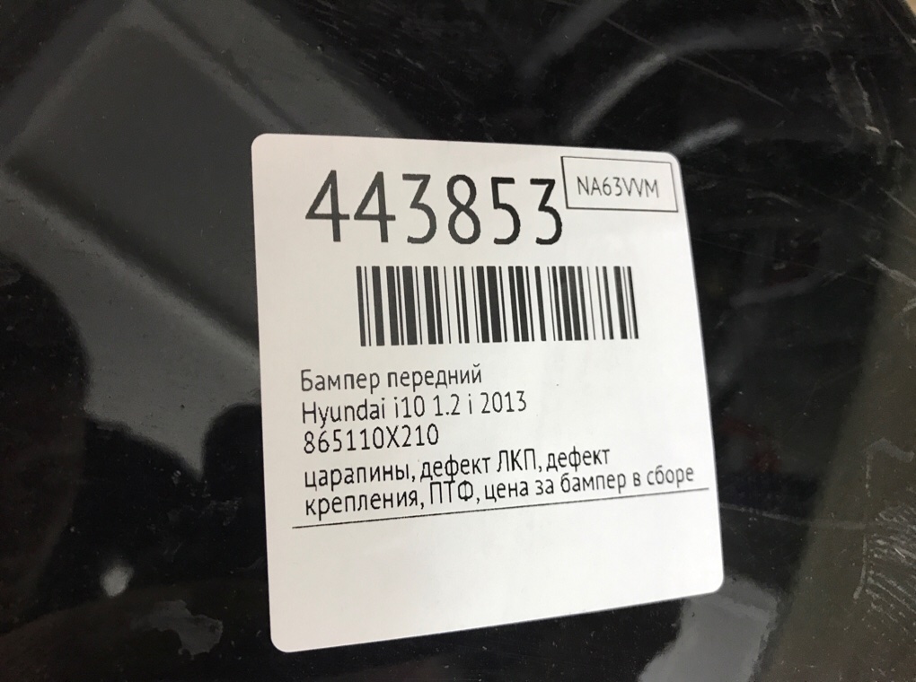 Бампер передний бу для Hyundai i10 1 1.2 i, 2013 г. Бампер передний бу для Hyundai i10 1.2 i, 2013 г.