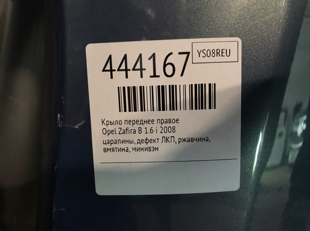 Крыло переднее правое бу для Opel Zafira B 1.6 i,  2008 г.