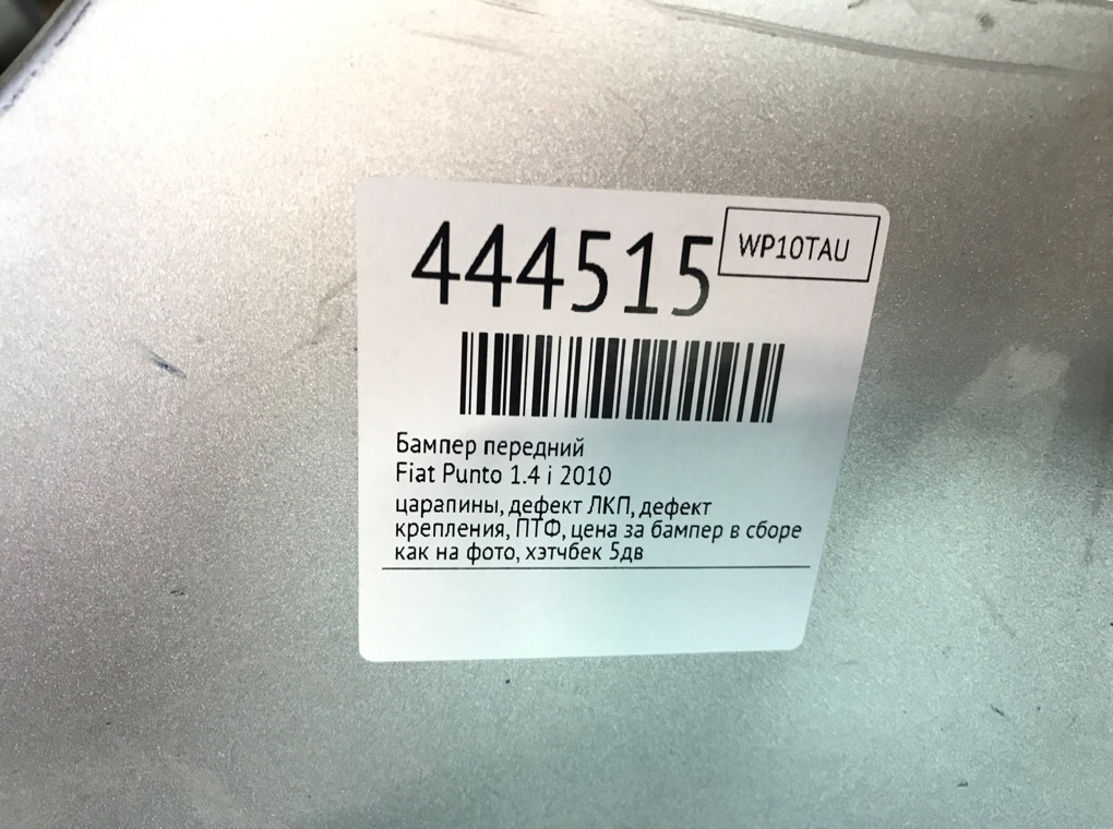 Бампер передний бу для Fiat Punto  1.4 i,  2010 г.