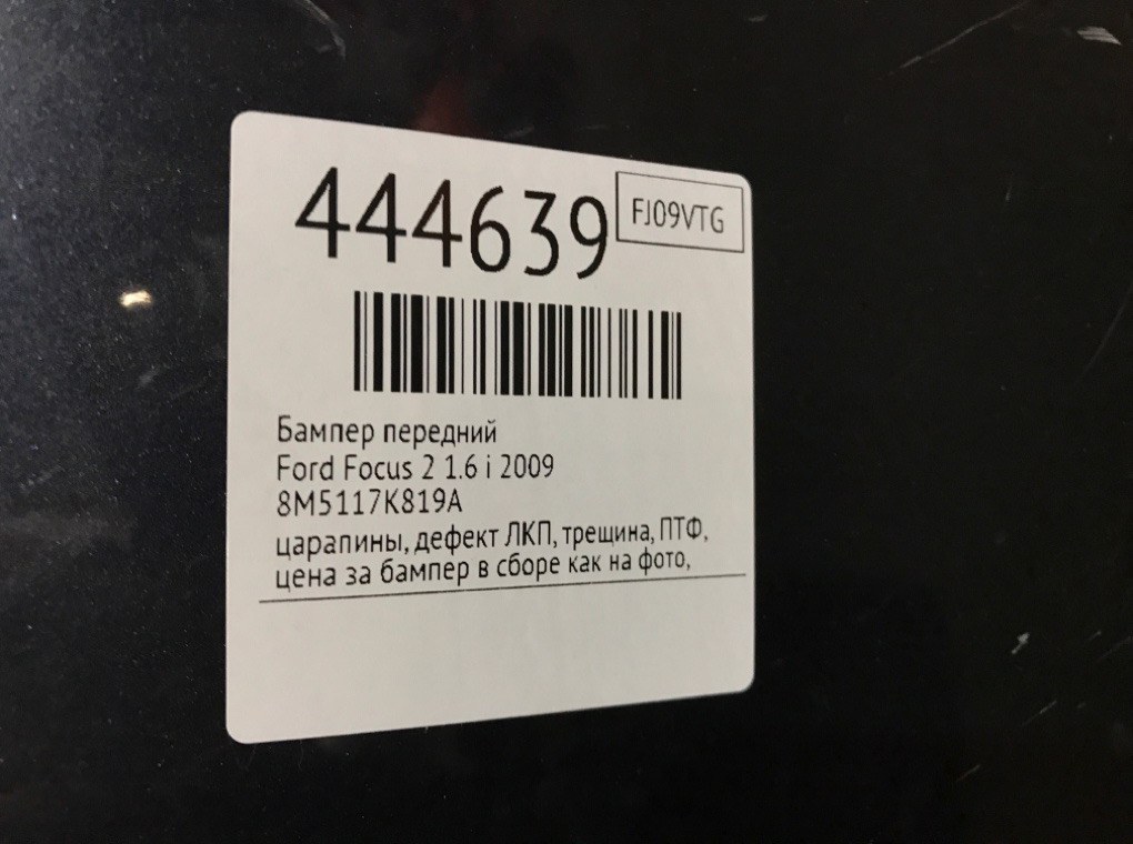 Бампер передний бу для Ford Focus 2 1.6 i,  2009 г.