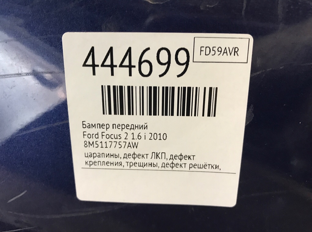 Бампер передний бу для Ford Focus 2 1.6 i, 2010 г. Бампер передний бу для Ford Focus 2 1.6 i, 2010 г.