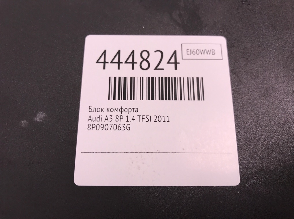 Блок комфорта бу для Audi A3 8P 1.4 TFSI,  2011 г.