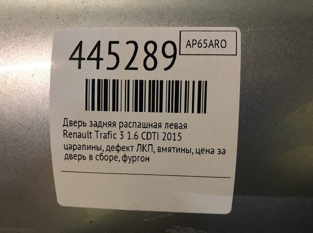 Дверь задняя распашная левая бу для Renault Trafic 3 1.6 CDTI,  2015 г.