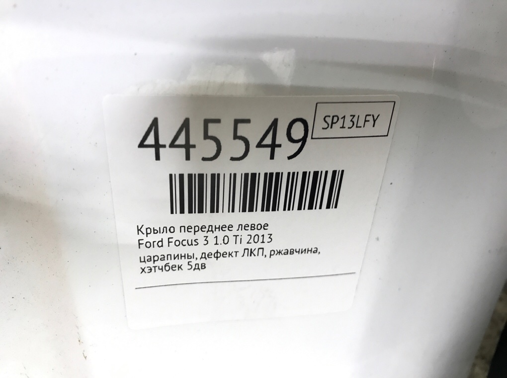 Крыло переднее левое бу для Ford Focus 3 1.0 Ti,  2013 г.