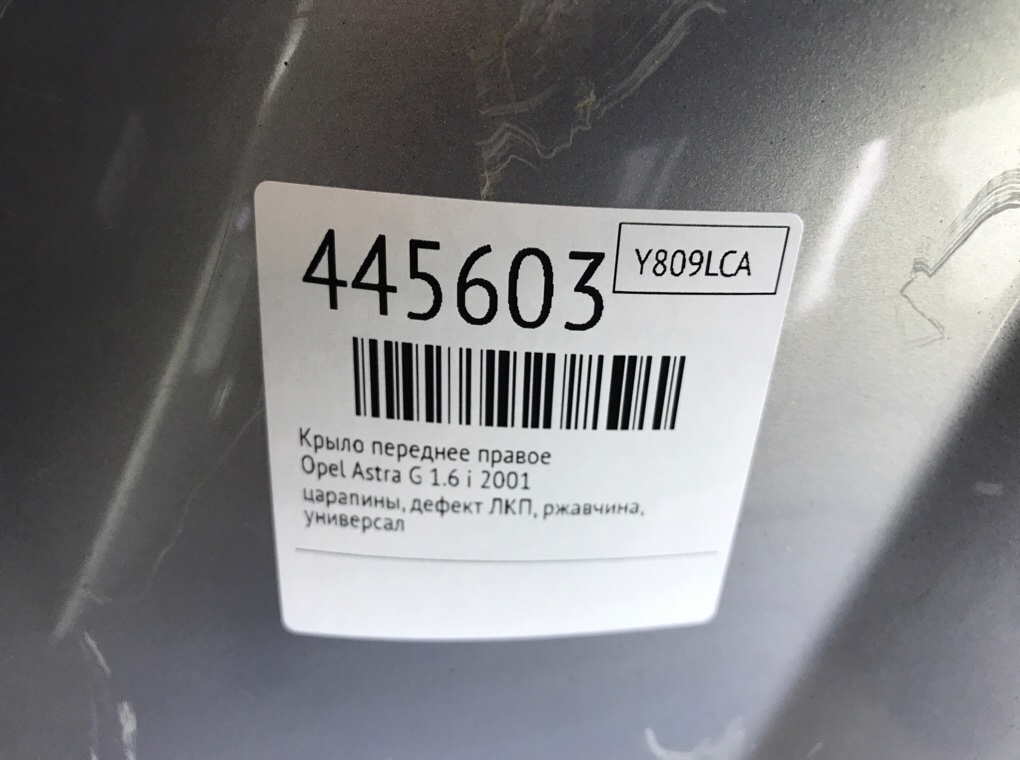 Крыло переднее правое бу для Opel Astra G 1.6 i,  2001 г.
