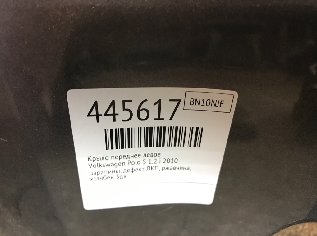 Крыло переднее левое бу для Volkswagen Polo 5 1.2 i,  2010 г.