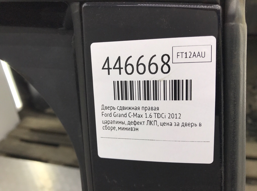 Дверь сдвижная правая бу для Ford Grand C-Max  1.6 TDCi,  2012 г.