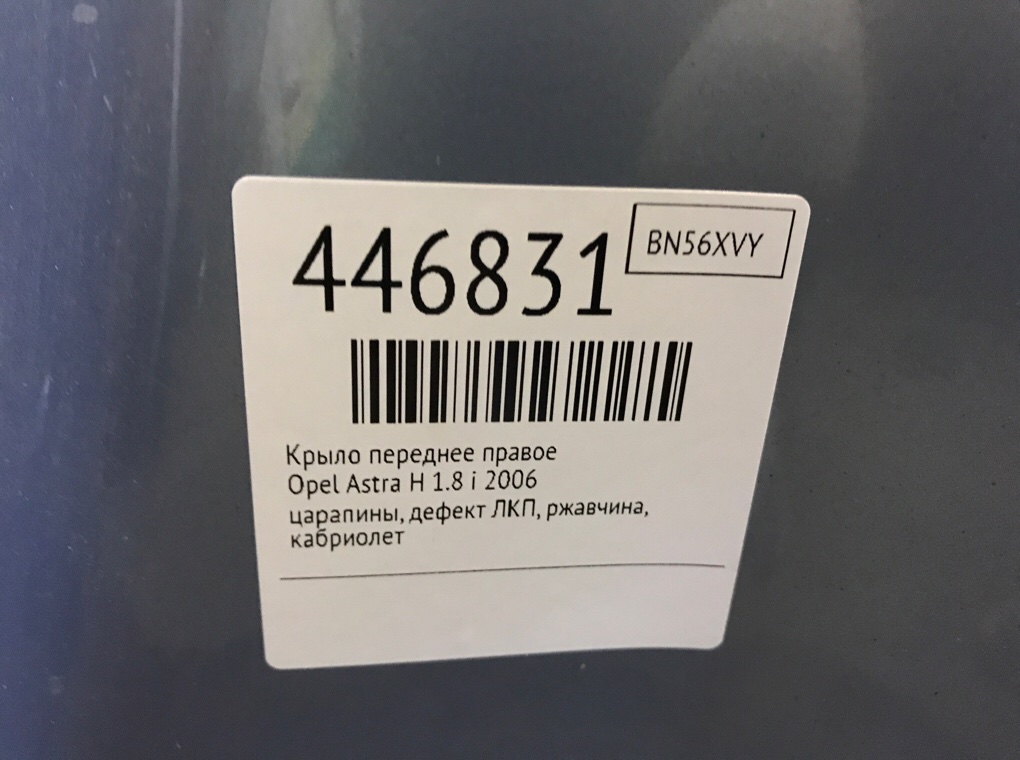 Крыло переднее правое бу для Opel Astra H 1.8 i,  2006 г.