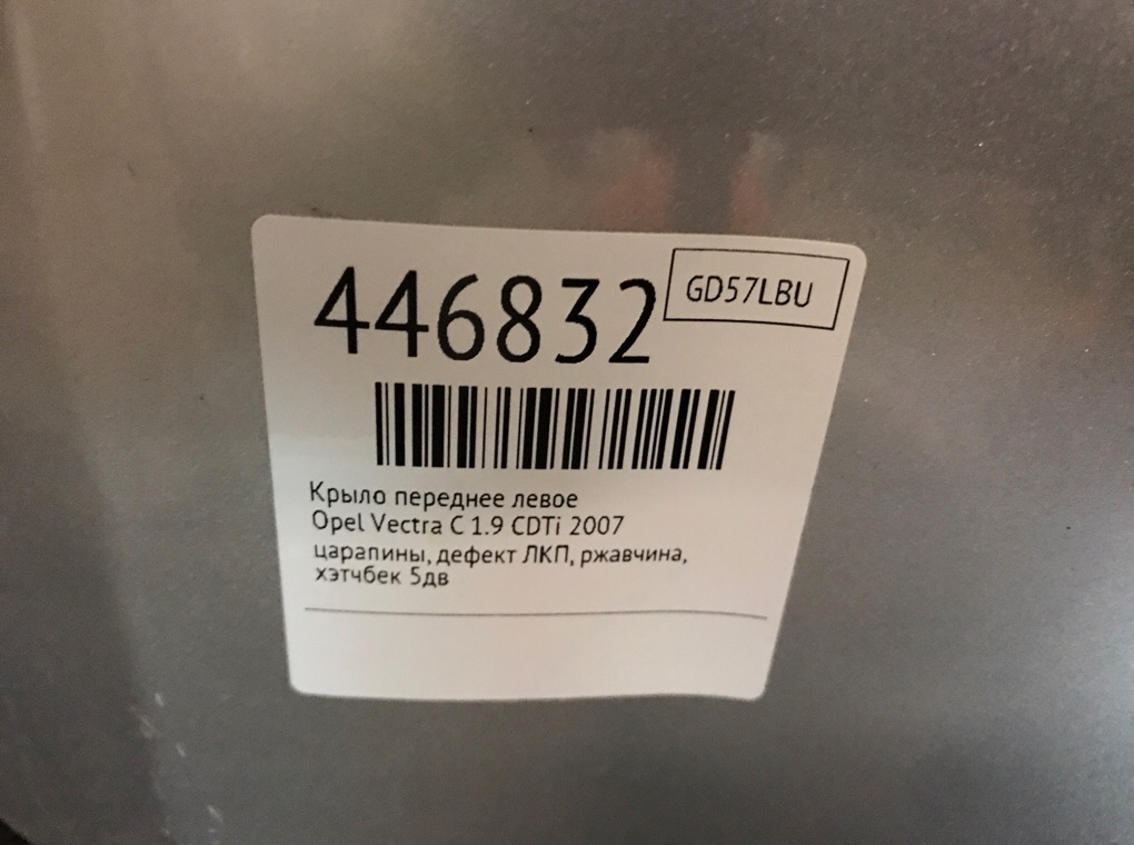 Крыло переднее левое бу для Opel Vectra C 1.9 CDTi, 2007 г. Крыло переднее левое бу для Opel Vectra C 1.9 CDTi, 2007 г.