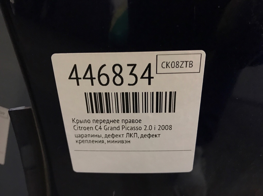 Крыло переднее правое бу для Citroen C4 Grand Picasso  2.0 i,  2008 г.