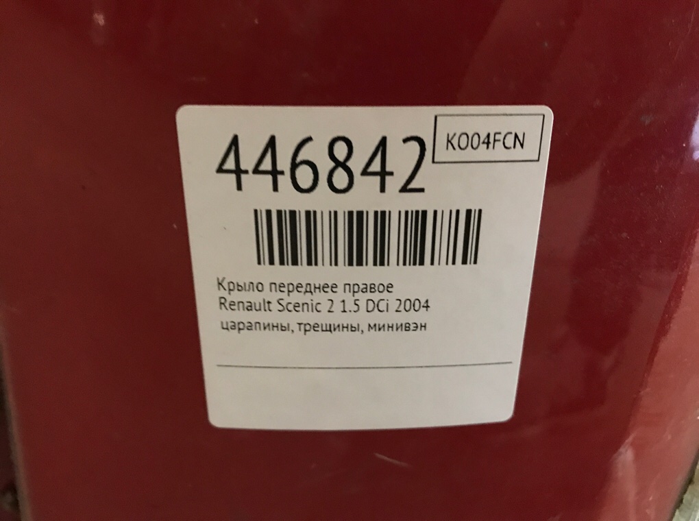 Крыло переднее правое бу для Renault Scenic 2 1.5 DCi,  2004 г.