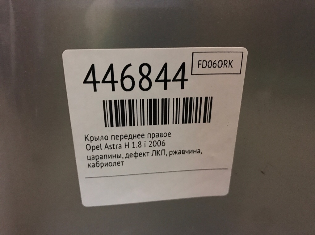 Крыло переднее правое бу для Opel Astra H 93178667, 2006 Крыло переднее правое бу для Opel Astra H 1.8 i, 2006 г.